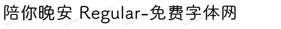 陪你晚安 Regular字体转换